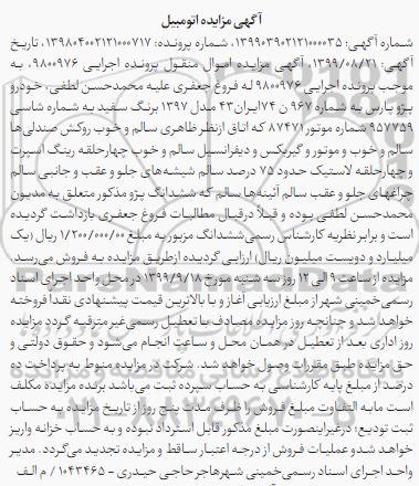 مزایده خودرو پژو پارس به رنگ سفید