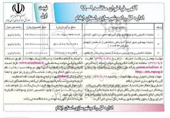 فراخوان مناقصه ، فراخوان مناقصه عملیات تکمیلی راه و تونلهای ورودی