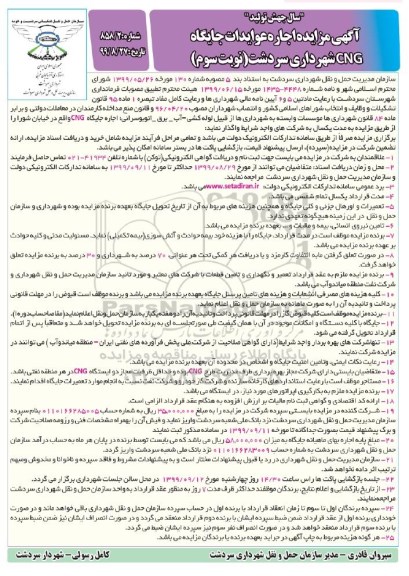 مزایده , مزایده اجاره عوایدات جایگاه CNG - نوبت سوم
