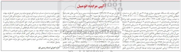 مزایده یک دستگاه خودرو سواری پژو 405