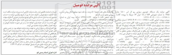 مزایده, مزایده خودروی ریو
