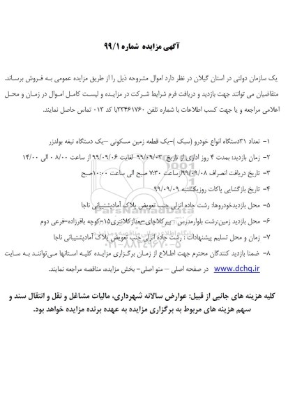 آگهی مزایده, مزایده فروش تعداد 31 دستگاه انواع خودرو (سبک) - یک قطعه زمین مسکونی - یک دستگاه تیغه بولدزر