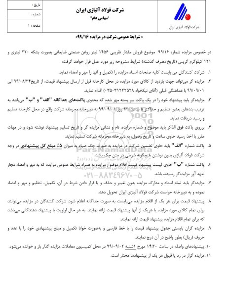 مزایده, مزایده فروش مقدار تقریبی 1456 لیتر روغن صنعتی ضایعاتی