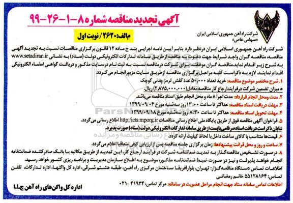 آگهی ارزیابی کیفی , تجدید مناقصه خرید تعداد 50.000 عددکفش ترمز چدنی کوچک