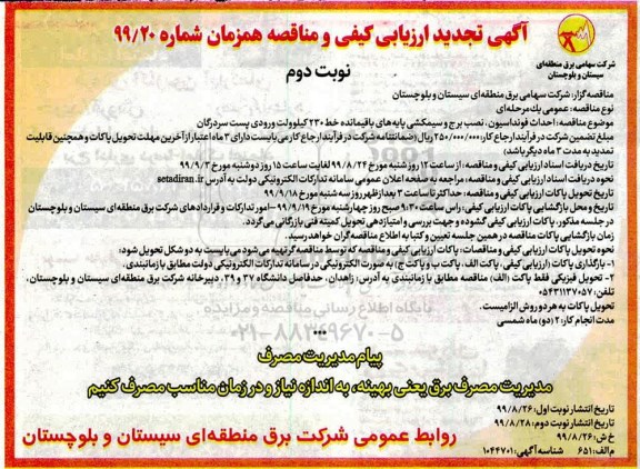 مناقصه، مناقصه احداث فونداسیون، نصب برج و سیمکشی پایه های باقیمانده تجدید  نوبت دوم 
