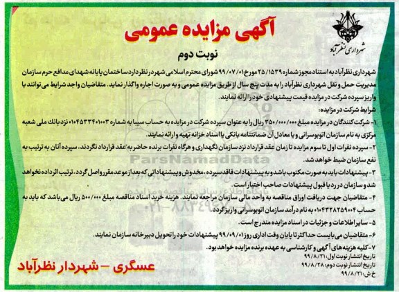 مزایده، مزایده ساختمان پایانه شهدای مدافع حرم 