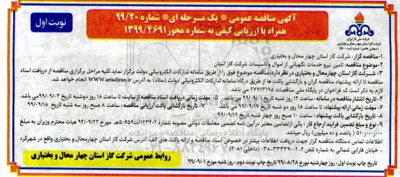 مناقصه، مناقصه تامین نیرو خدمات نگهبانی از اموال و تاسیسات 