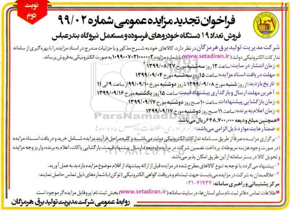 فراخوان مزایده فروش تعداد 19 دستگاه خودروهای فرسوده و مستعمل تجدید نوبت دوم 