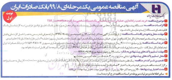 مناقصه مناقصه خرید، نصب، راه اندازی، عملیاتی شدن و پشتیبانی یک دستگاه شخصی ساز کارت