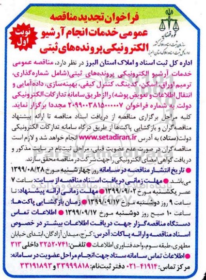 فراخوان مناقصه خدمات انجام آرشیو الکترونیکی پرونده های ثبتی تجدید