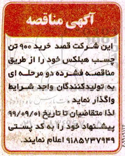 مناقصه خرید 900 تن چسب هبلکس