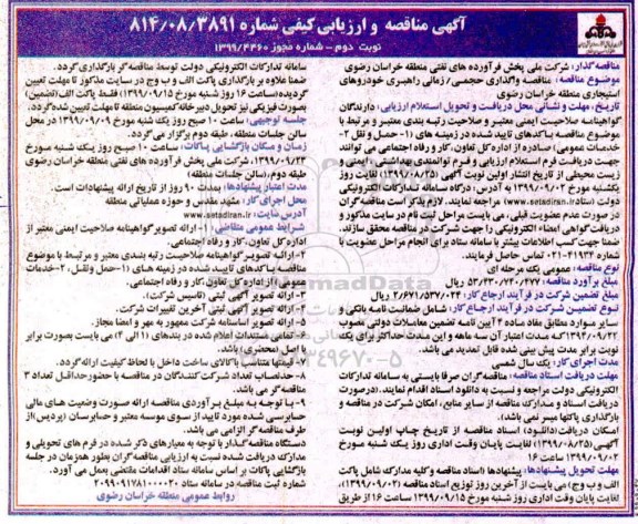 مناقصه ، مناقصه واگذاری حجمی / زمانی راهبری خودروهای استیجاری- نوبت دوم