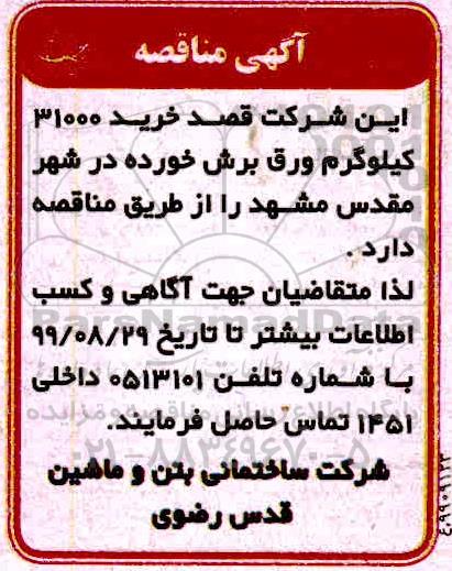 مناقصه ، مناقصه خرید 31000 کیلوگرم ورق برش خورده