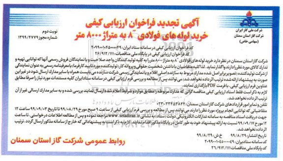 تجدید فراخوان ارزیابی کیفی, تجدید فراخوان ارزیابی کیفی خرید لوله های فولادی 8 به متراژ 8000 متر 