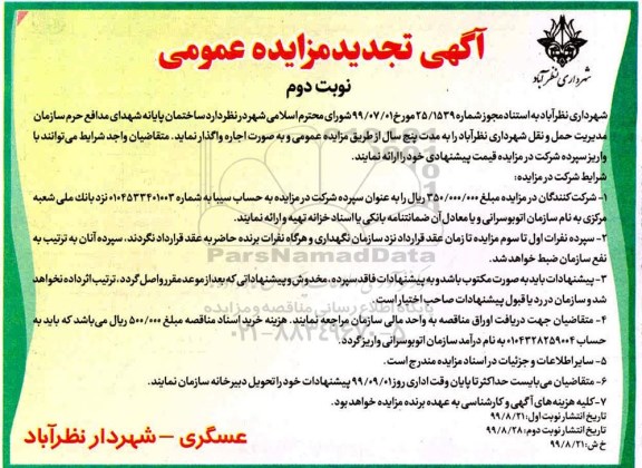 تجدید مزایده،تجدید مزایده ساختمان پایانه شهدای مدافع حرم  نوبت دوم 