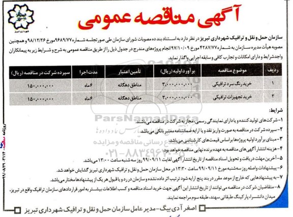 مناقصه, مناقصه خرید رنگ سرد ترافیکی... 