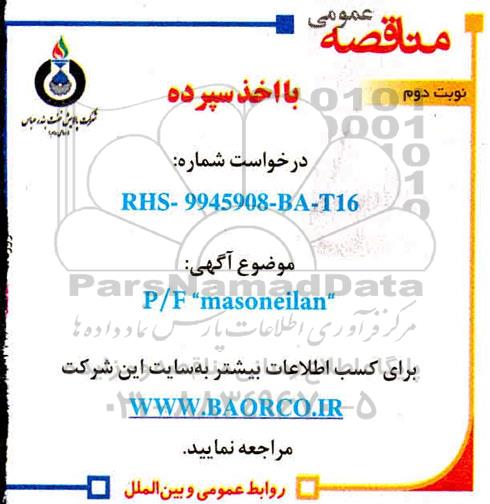 مناقصه, مناقصه P/F 'masoneilan'- نوبت دوم 