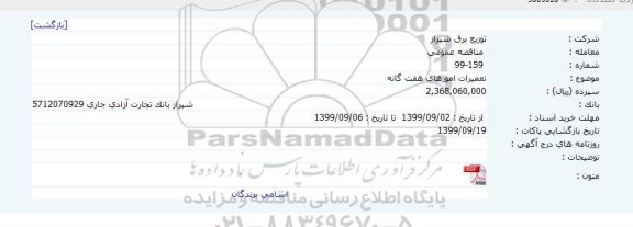 مناقصه ، مناقصه  اجرای عملیات تعمیرات امورهای هفتگانه