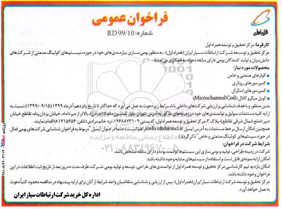 فراخوان عمومی, فراخوان عمومی بومی سازی نیازمندی های خود در حوزه سیستم های کولینگ صنعتی
