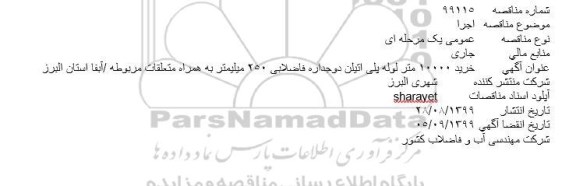 مناقصه خرید 10000 متر لوله پلی اتیلن