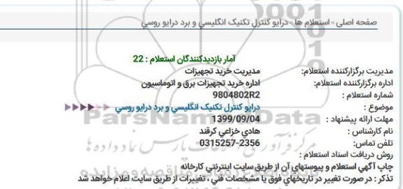استعلام ,استعلام درایو کنترل تکنیک انگلیسی و برد درایو روسی  