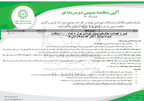 مناقصه تعمیر و نگهداشت چاپگرهای رومیزی 