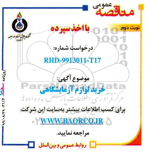 مناقصه, مناقصه خرید لوازم آزمایشگاهی- نوبت دوم 