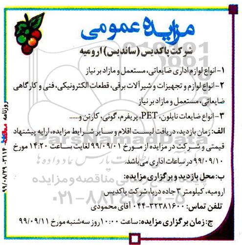 مزایده ، مزایده انواع لوازم اداری ضایعاتی، مستعمل و مازاد... 