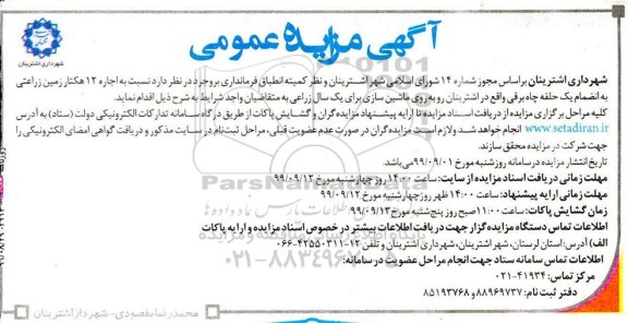 مزایده اجاره 12 هکتار زمین زراعتی
