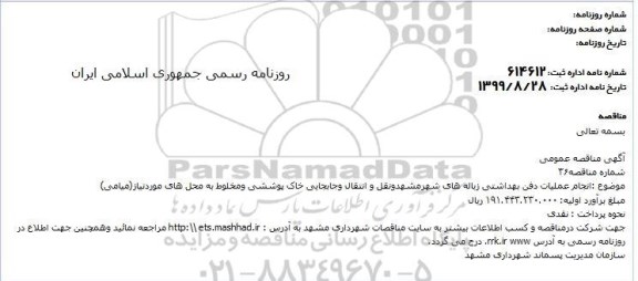 مناقصه انجام عملیات دفن بهداشتی زباله های شهر
