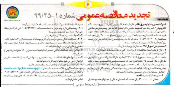 تجدید آگهی مناقصه عمومی , مناقصه تعویض کامل سیم پیچ دو دستگاه الکتروموتور 6 کیلوولت- نوبت دوم
