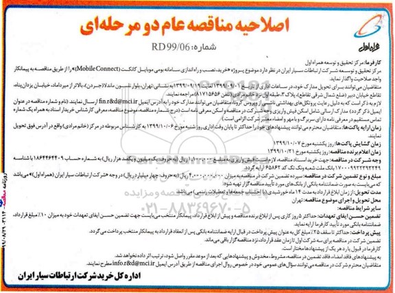 اصلاحیه مناقصه عام,اصلاحیه مناقصه خرید، نصب و راه اندازی سامانه بومی موبایل کانکت (Mobile Connect) 