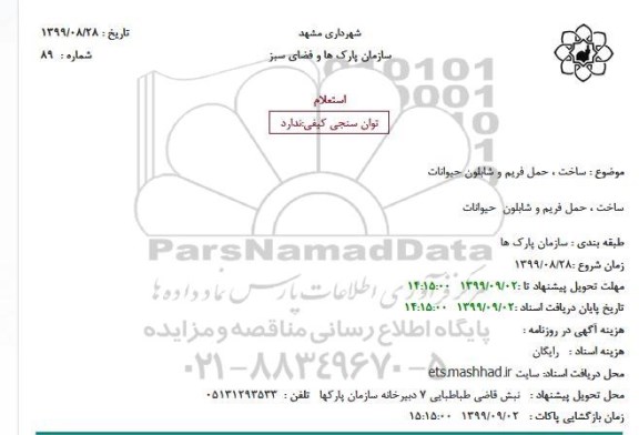 استعلام ساخت حمل فریم و شابلون حیوانات