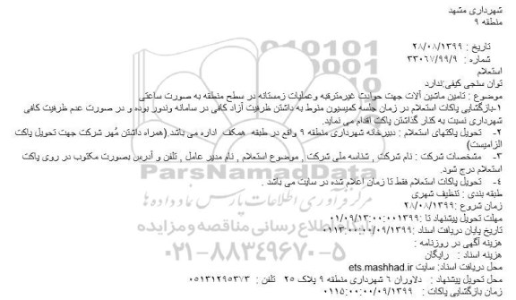 استعلام تامین ماشین آلات جهت حوادث غیر مترقبه...
