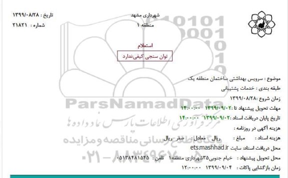 استعلام ،استعلام سرویس بهداشتی ساختمان 