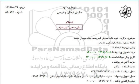 استعلام ، استعلام برگزاری دوره های آموزش شهروندی