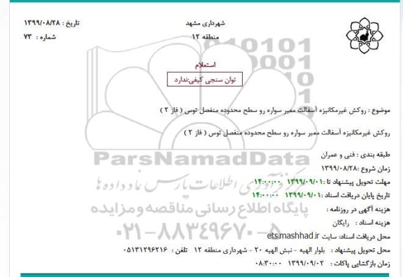 استعلام، استعلام روکش غیر مکانیزه آسفالت معبر سواره رو 