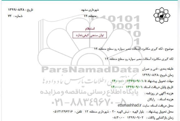 استعلام  لکه گیری مکانیزه آسفالت معبر سواره رو سطح منطقه 12