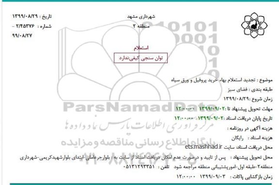 تجدید استعلام خرید پروفیل و ورق سیاه