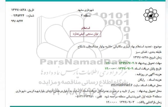  تجدید استعلام بهاء آبیاری مکانیکی حاشیه بولوار