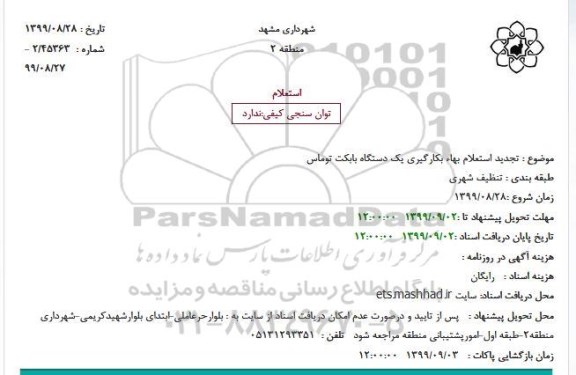  تجدید استعلام بهاء بکارگیری یک دستگاه بابکت توماس