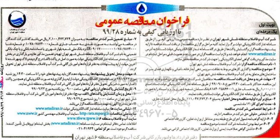 مناقصه، مناقصه واگذاری کارهای مربوط به نظافت، سرویس دهی آبدارخانه، باغبانی و نگهداری فضای سبز