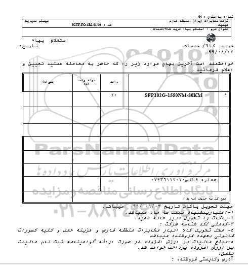 استعلام , استعلام SFP102G-1550NM-80KM