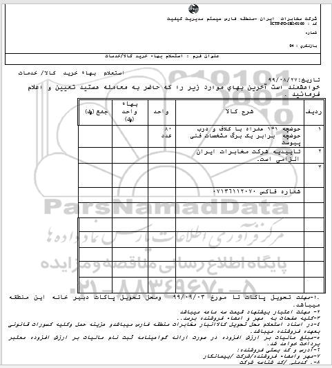 استعلام , استعلام حوضچه 1*1 همراه با کلاف و درب حوضچه