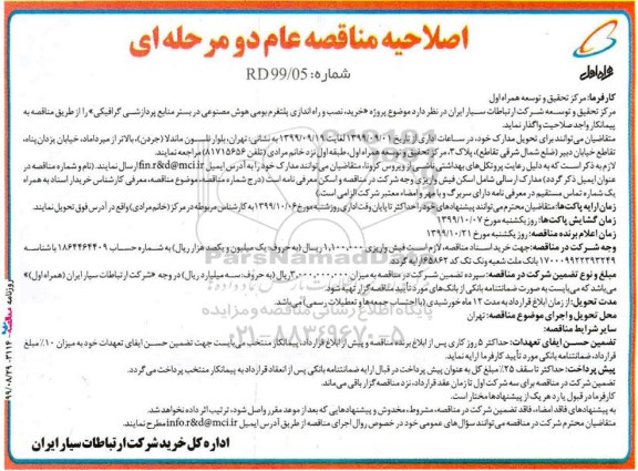 اصلاحیه مناقصه عام, اصلاحیه مناقصه خرید، نصب و راه اندازی پلتفرم بومی هوش مصنوعی