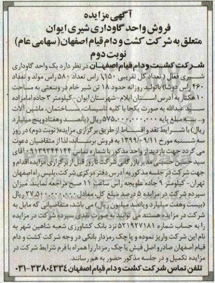آگهی مزایده, مزایده  یک واحد گاوداری شیری نوبت دوم 