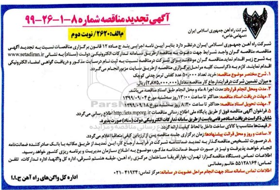 تجدید آگهی ارزیابی کیفی , تجدید مناقصه خرید تعداد 50.000 عددکفش ترمز چدنی کوچک- نوبت دوم 