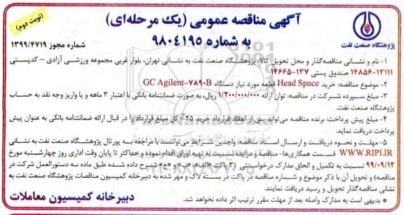 مناقصه خرید Head space قطعه مورد نیاز دستگاه GCAgilent-7890 B - نوبت دوم