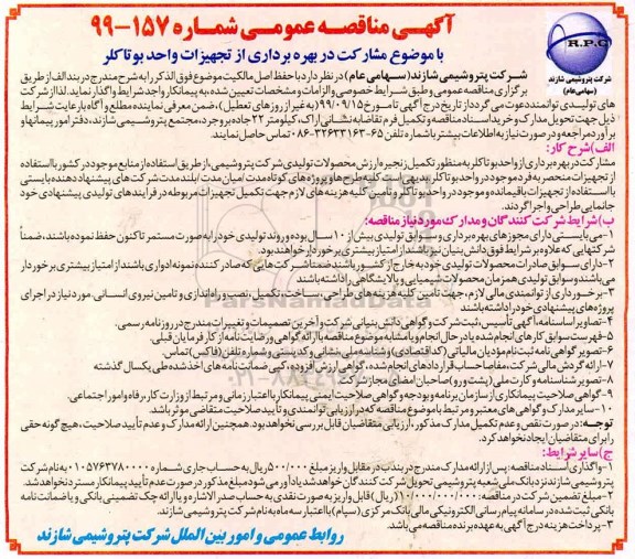 مناقصه،مناقصه مشارکت بهره برداری از تجهیزات واحد بوتاکلر