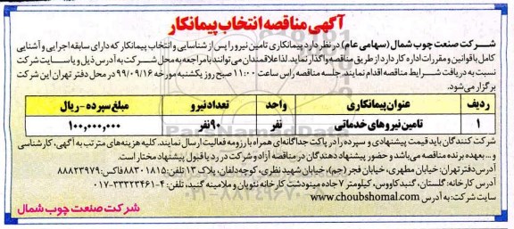 مناقصه، مناقصه پیمانکاری تامین نیرو 